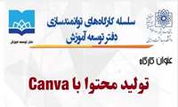 کارگاه تولید محتوا با canva